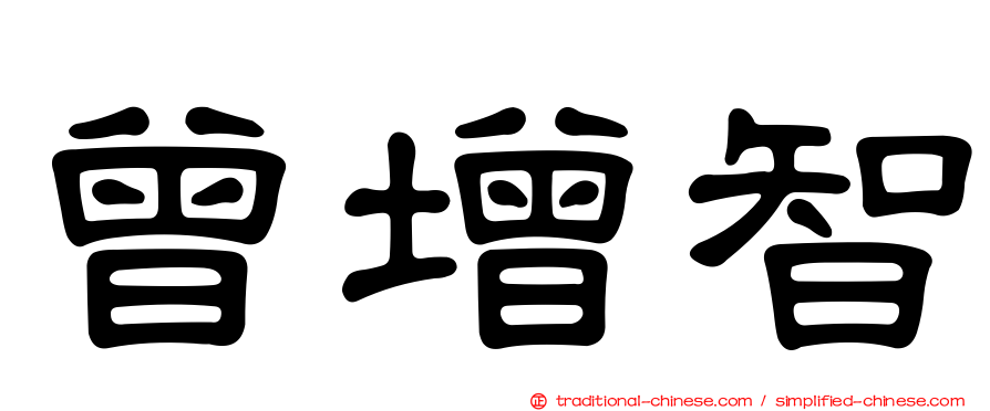 曾增智