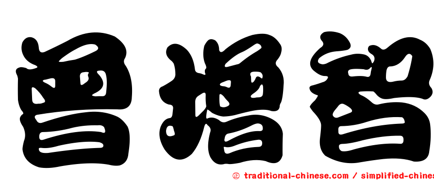 曾增智