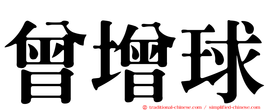 曾增球