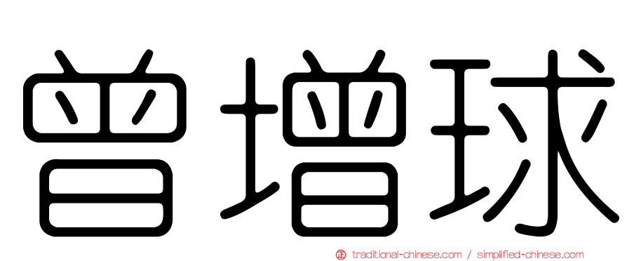 曾增球