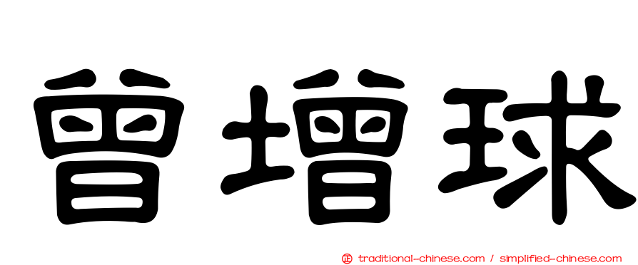 曾增球
