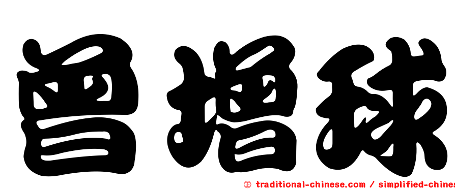 曾增球