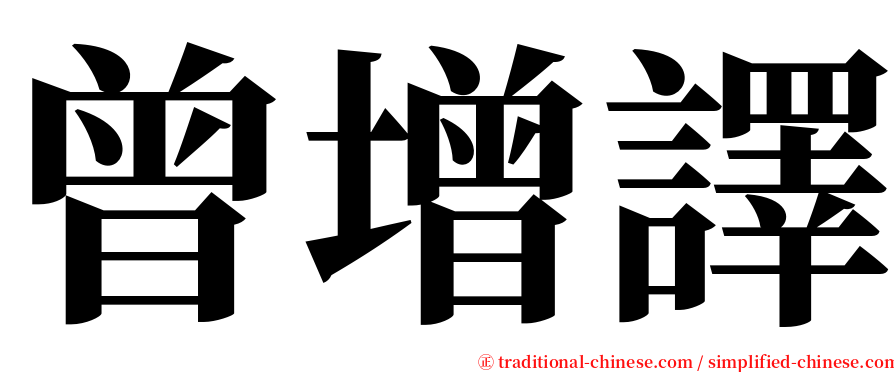 曾增譯 serif font