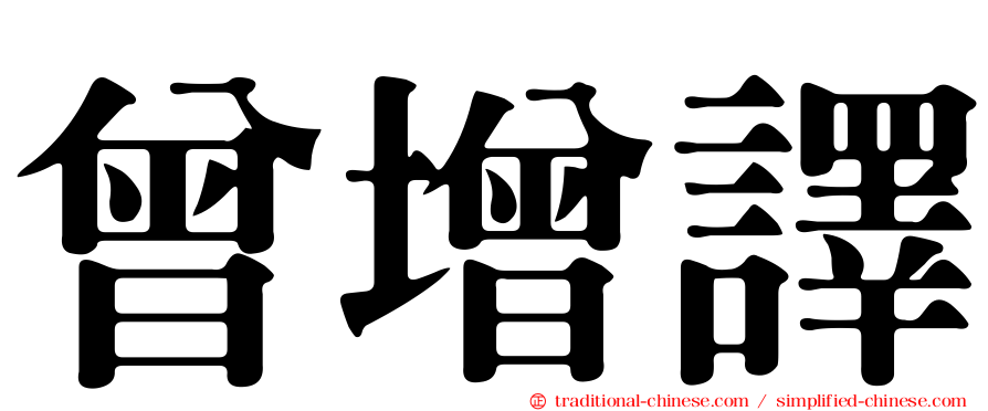 曾增譯