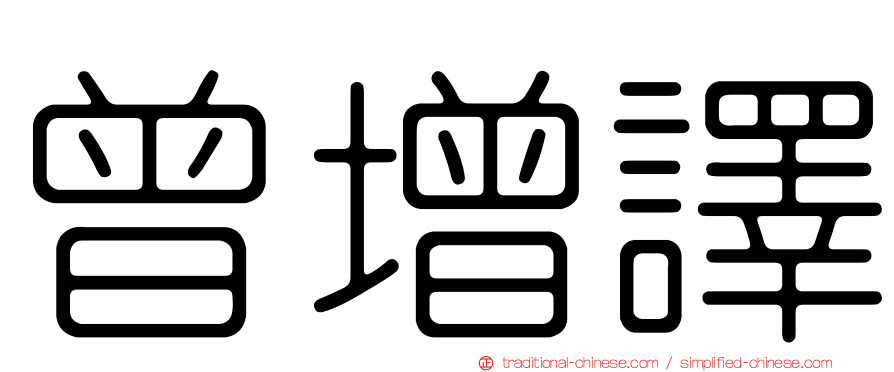 曾增譯