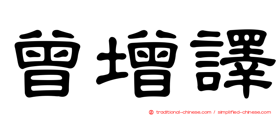 曾增譯