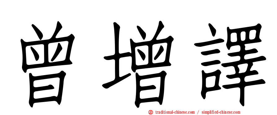 曾增譯