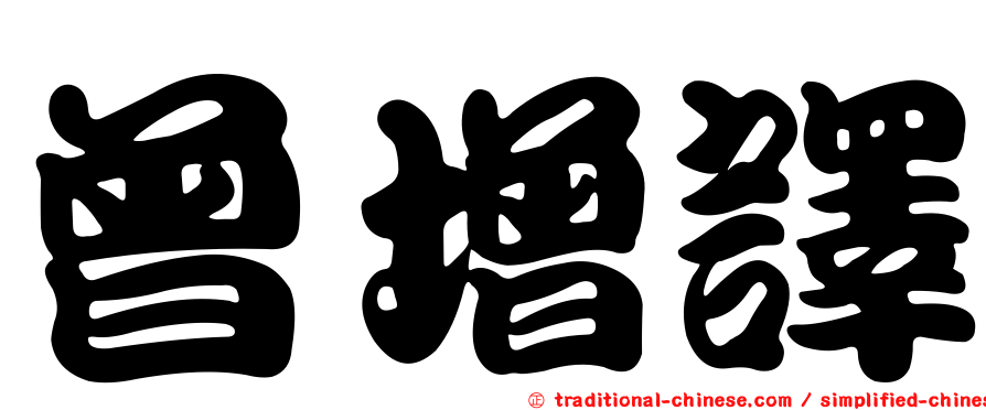 曾增譯