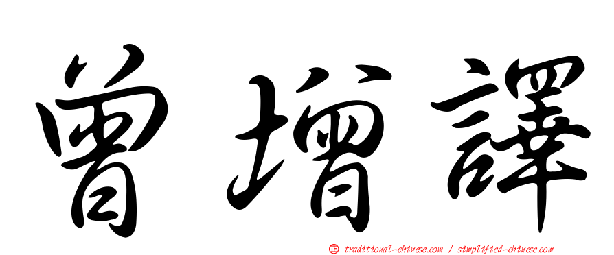 曾增譯
