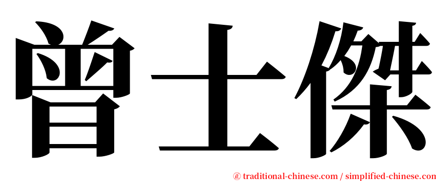 曾士傑 serif font
