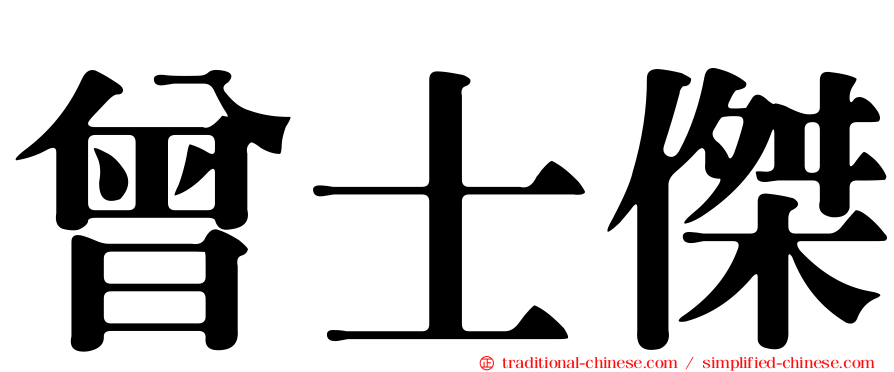 曾士傑