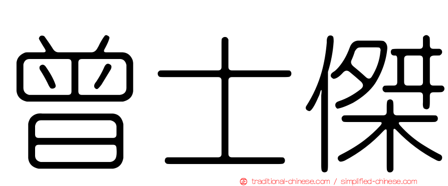 曾士傑