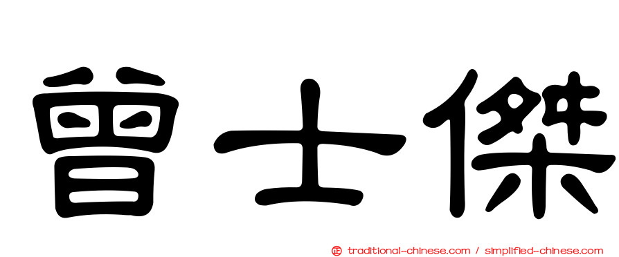 曾士傑