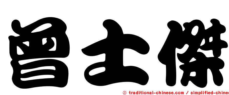 曾士傑