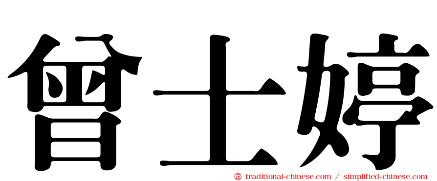 曾士婷