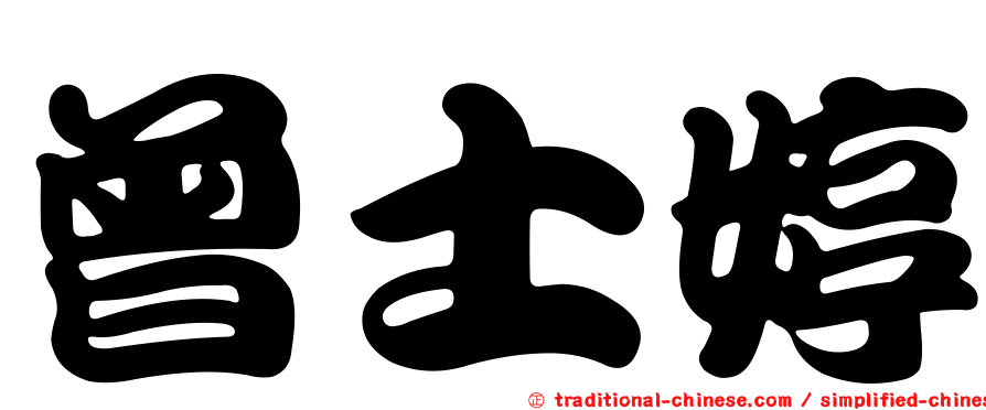 曾士婷