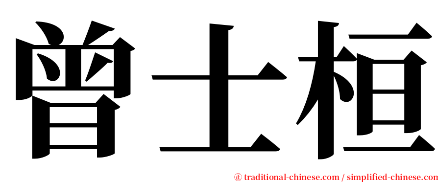 曾士桓 serif font