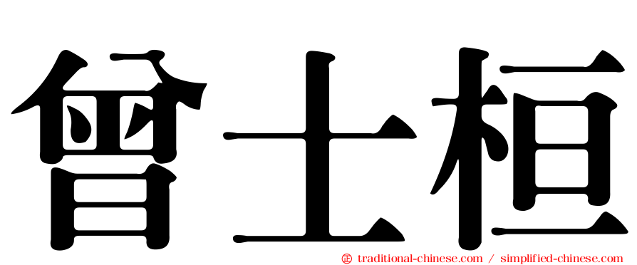 曾士桓