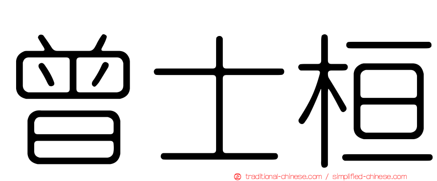 曾士桓