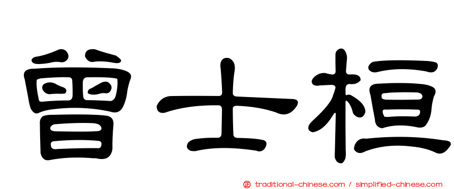曾士桓