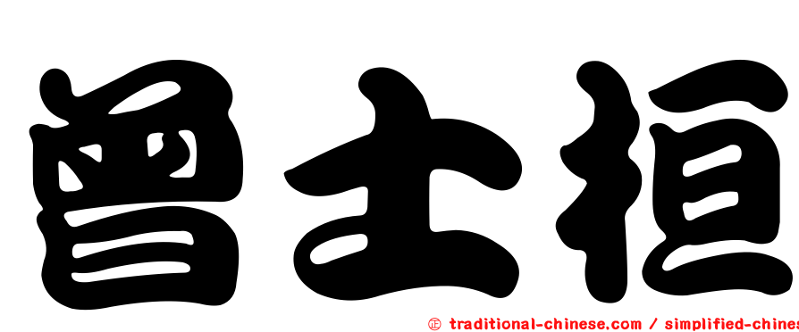 曾士桓