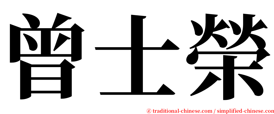 曾士榮 serif font