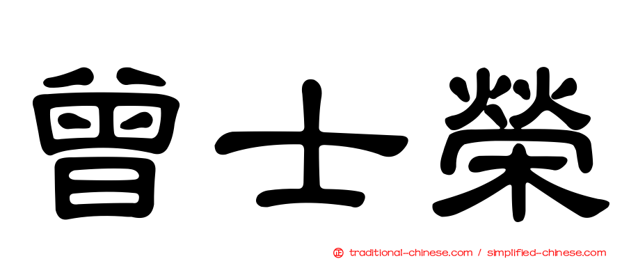 曾士榮