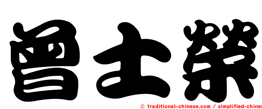 曾士榮