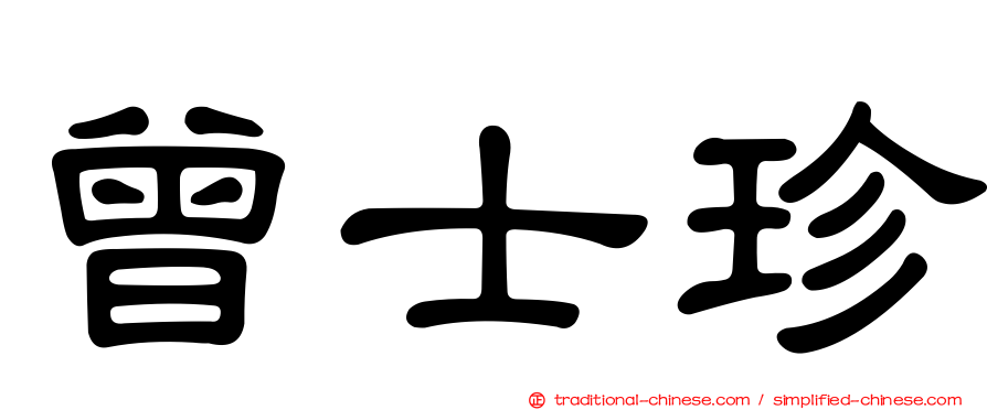 曾士珍