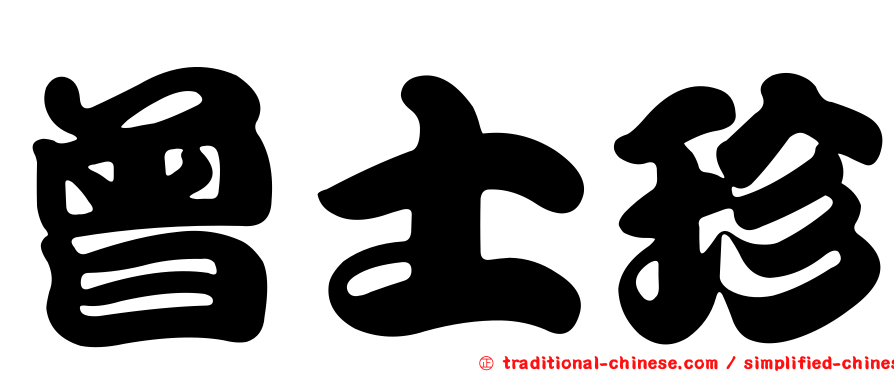 曾士珍