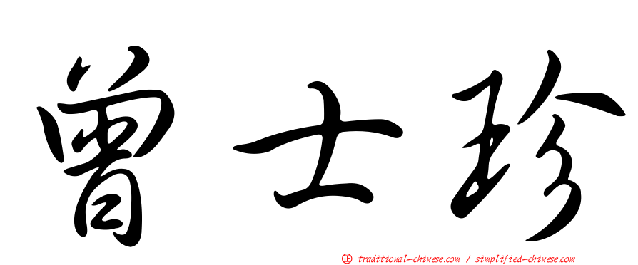 曾士珍