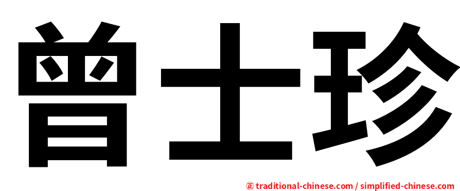 曾士珍