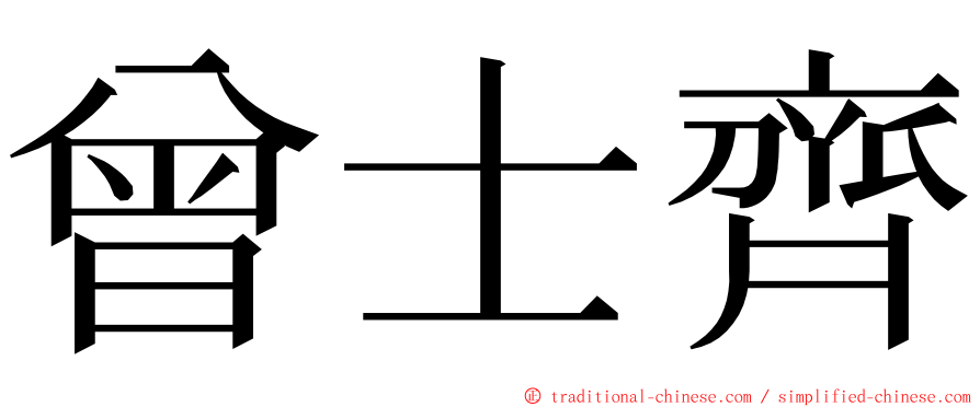 曾士齊 ming font