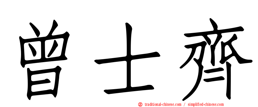 曾士齊