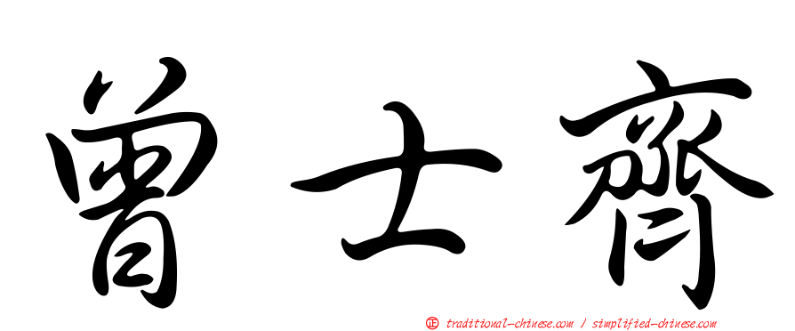 曾士齊