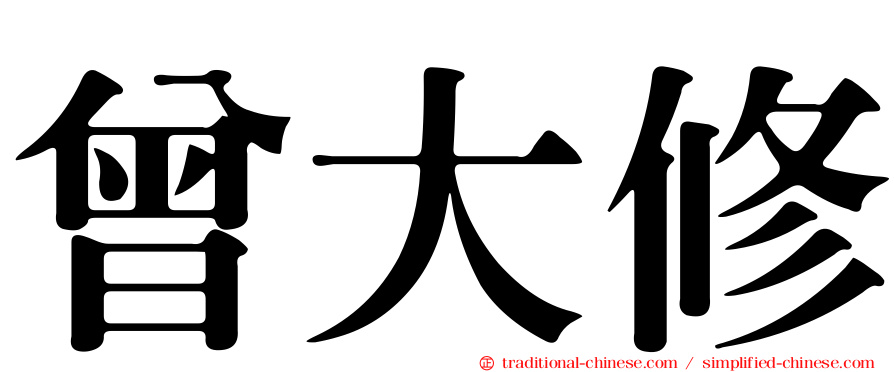 曾大修
