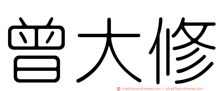 曾大修