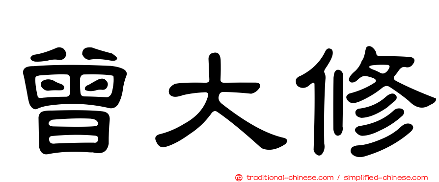 曾大修