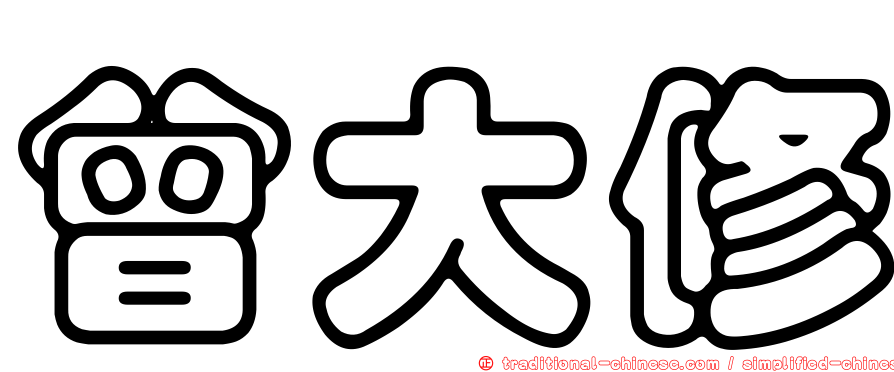 曾大修