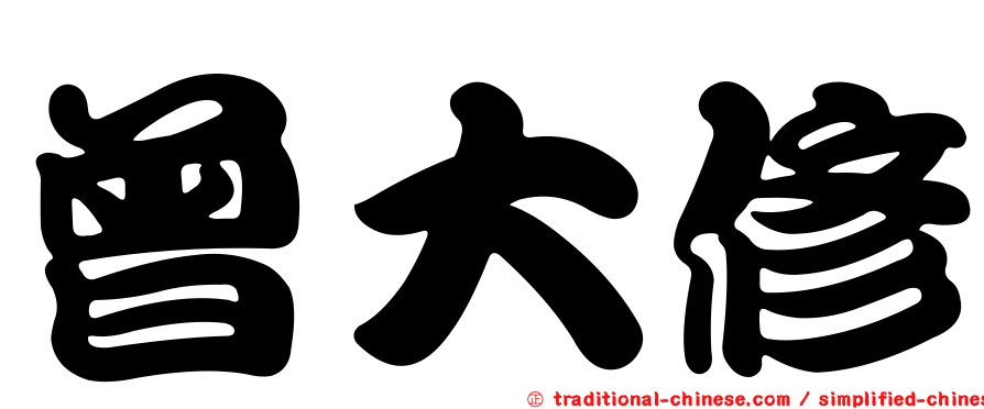 曾大修
