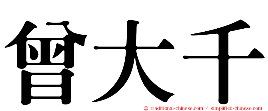 曾大千