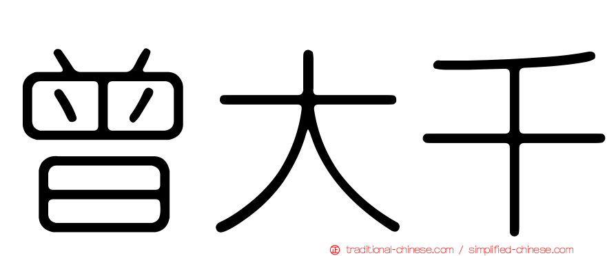 曾大千