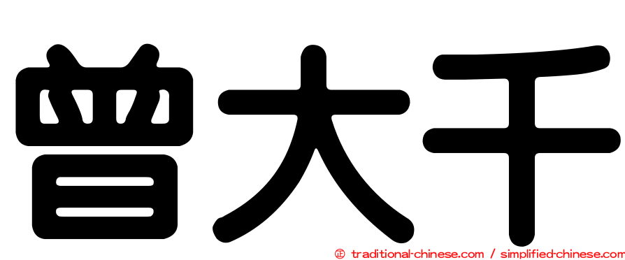 曾大千