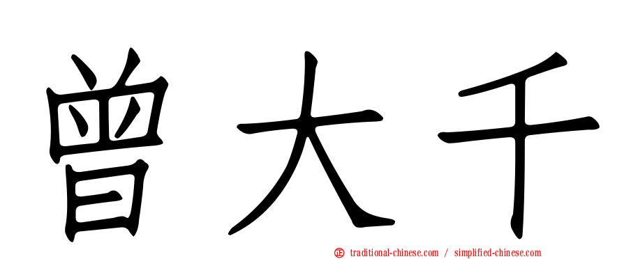 曾大千