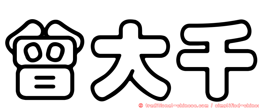 曾大千