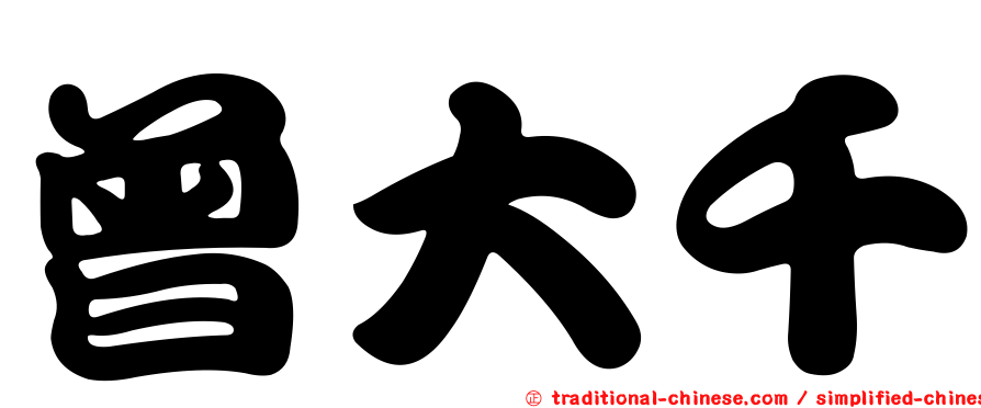曾大千