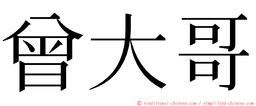 曾大哥 ming font