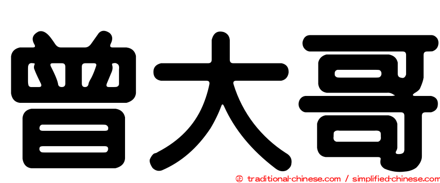 曾大哥