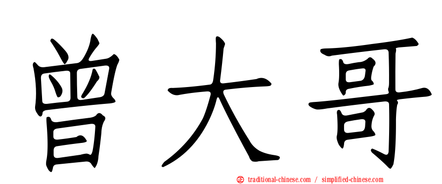 曾大哥