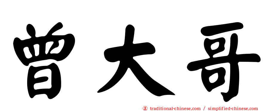 曾大哥